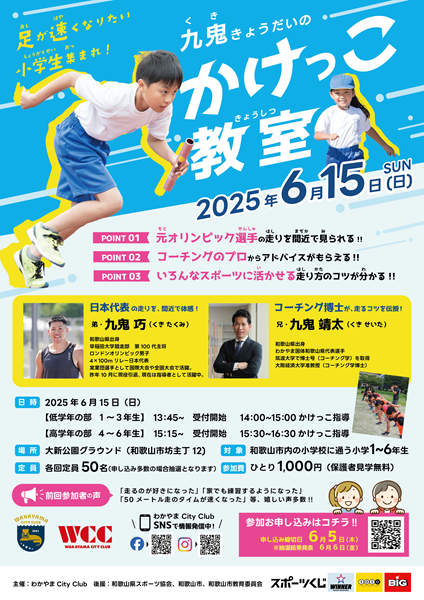 【参加者募集】九鬼兄弟のかけっこ教室２０２５