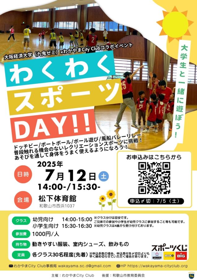 【参加者募集】わくわくスポーツDAY!!