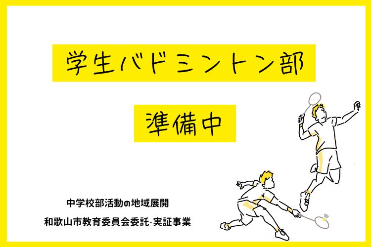 【中学部活支援】学生バドミントン部