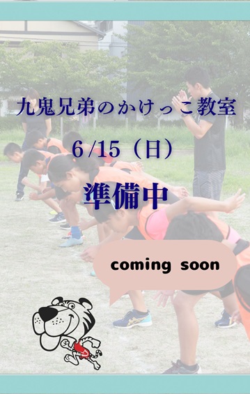 【参加者募集】九鬼兄弟のかけっこ教室２０２５